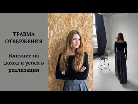 Видео: Как травма отвержения влияет на рост дохода и успех в реализации