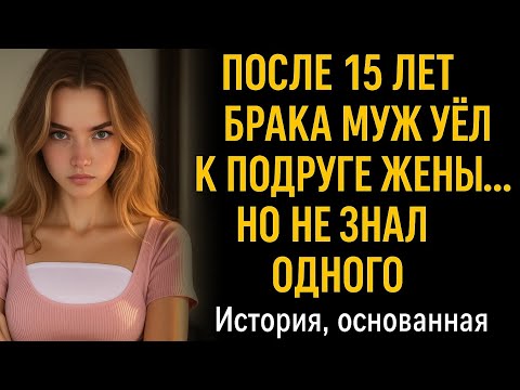 Видео: После 15 лет брака муж ушёл к подруге жены… но не знал одного