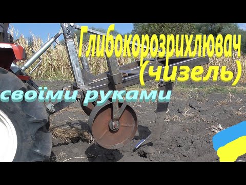 Видео: Глибокорозрихлювач # Чизель  до мінітрактора #СамСобіПан