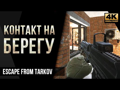 Видео: Контакт на Берегу • Escape from Tarkov №32 [4K]