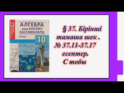 Видео: #EldarEsimbekov. Алгебра 10-сынып. § 37. Бірінші тамаша шек.