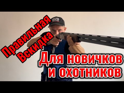Видео: Секрет правильной вскидки для новичков и охотников
