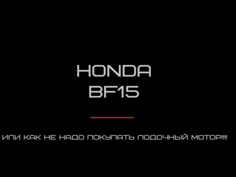 Видео: Honda BF15 Как не стоит покупать лодочный мотор!!!!!