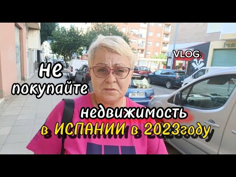 Видео: СКОЛЬКО ЛЮДЕЙ БЕЗ ЖИЛЬЯ ОСТАНЕТСЯ../ПУНКТУАЛЬНЫЕ ИСПАНЦЫ/ЖИЗНЬ в ИСПАНИИ
