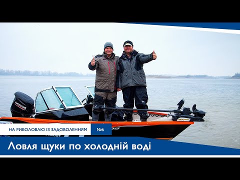 Видео: Ловля щуки з човна по холодній воді | На Риболовлю із Задоволенням №6