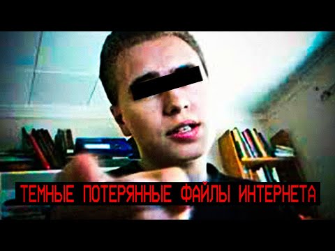 Видео: Темные Потерянные Файлы Интернета [Vol.4]