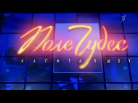 Видео: Поле Чудес (Первый Канал, 11.12.2003). 