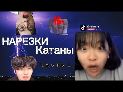 Видео: 🔞⚠️ НАРЕЗКИ Самых смешных стримов Катаны | KATANA MOMENTS |