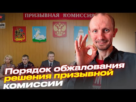Видео: ПОРЯДОК ОБЖАЛОВАНИЯ РЕШЕНИЯ ПРИЗЫВНОЙ КОМИССИИ