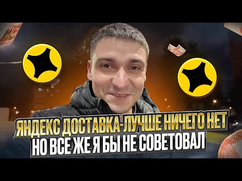 Видео: ЯНДЕКС ДОСТАВКА ЛУЧШЕ НИЧЕГО НЕТ НО ВСЕ ЖЕ Я БЫ НЕ СОВЕТОВАЛ