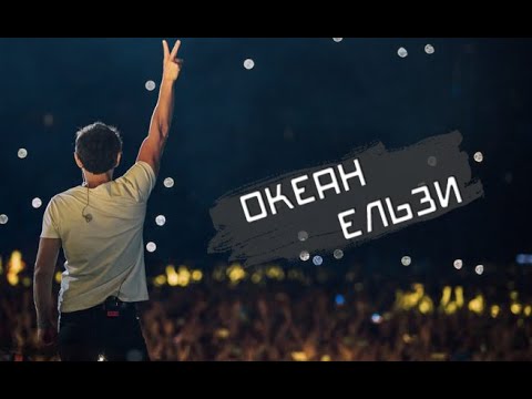 Видео: Океан Ельзи - Історія Гурту / Okean Elzy - History