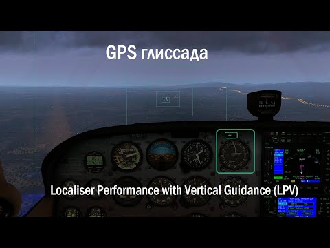 Видео: Глиссада по GPS