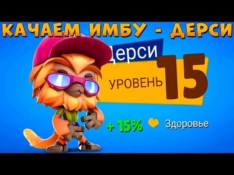 Видео: КАЧАЕМ 15 УРОВЕНЬ!!! САМАЯ КРУТАЯ ИМБА - МАРМОЗЕТКА ДЕРСИ В ИГРЕ ZOOBA