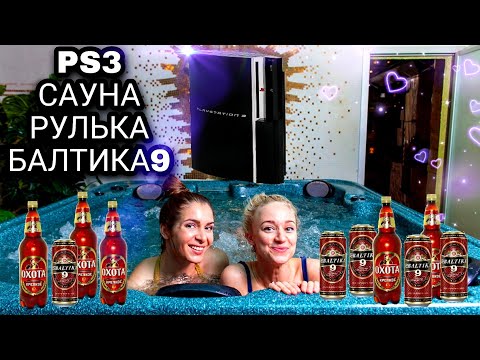 Видео: VLOG 🎮 купил PS3 | САУНА, РУЛЬКА, БАЛТИКА 9 и XBOX SERIES X