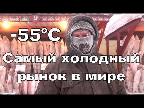 Видео: Самый холодный рынок в мире -55