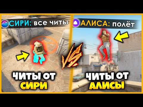 Видео: ВКЛЮЧИЛ ВСЕ ЧИТЫ В КСГО И НЕ СМОГ ПОБЕДИТЬ МЕНЯ!! // СИРИ И АЛИСА ВКЛЮЧАЮТ ЧИТЫ В КСГО