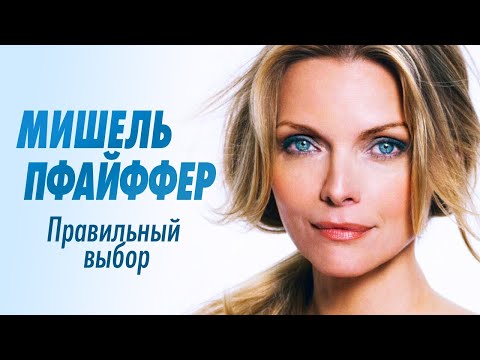 Видео: Мишель Пфайффер. Что стало со звездой Лица со шрамом, Волка и Бэтмен возвращается