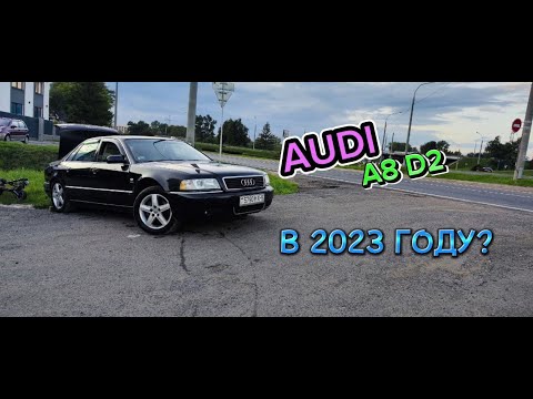 Видео: ОБЗОР AUDI A8 D2 - СТОИТ ЛИ ПОКУПАТЬ СТАРЫЙ ПРЕМИУМ В 2023 ГОДУ?