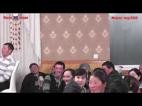 Видео: Цэнгэл сум Машин шоу-2020  2-р хэсэг