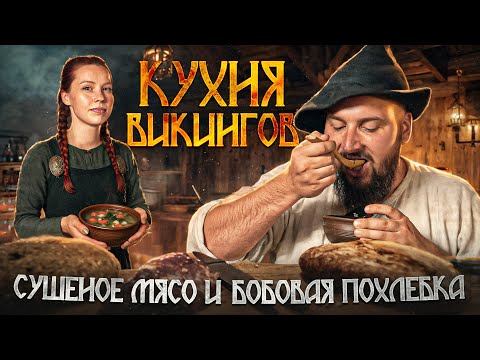 Видео: Кухня викингов! Сушеное мясо и бобовая похлебка