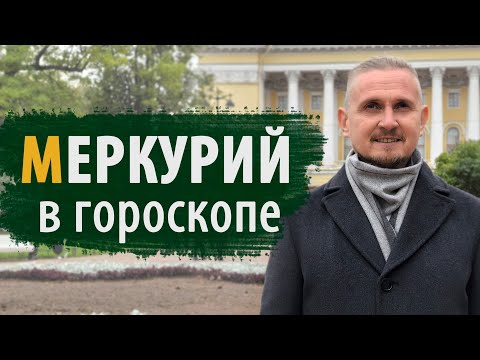 Видео: МЕРКУРИЙ в гороскопе | Дмитрий Пономарев 