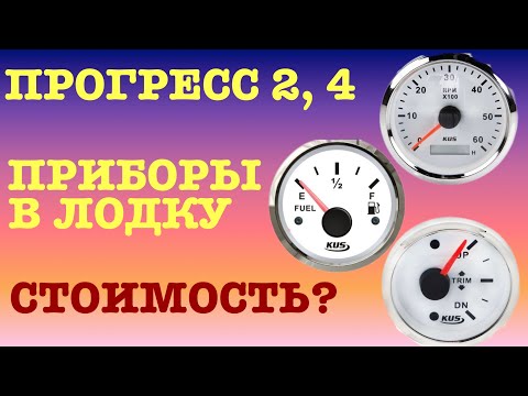 Видео: ПРОГРЕСС 2,4 / ПРИБОРЫ В ЛОДКУ