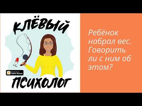 Видео: Ребёнок набрал вес. Говорить ли с ним об этом?