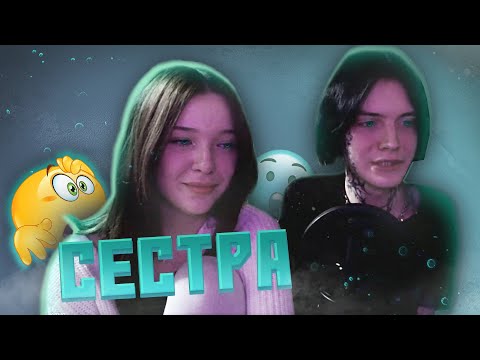 Видео: НЭНСИ ХОЛОД СТРИМИТ С СЕСТРОЙ))