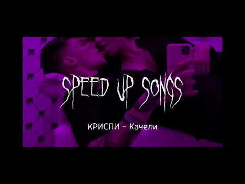 Видео: КРИСПИ - Качели (speed up songs) (BLACKOUT)