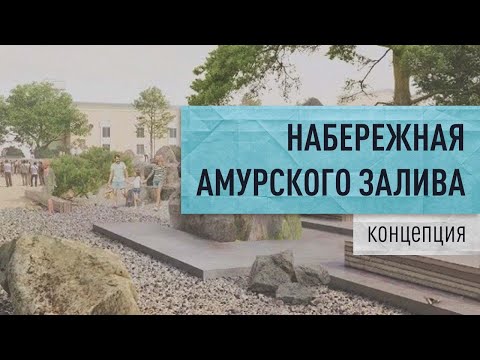 Видео: Концепция Набережной Амурского залива в г. Владивостоке