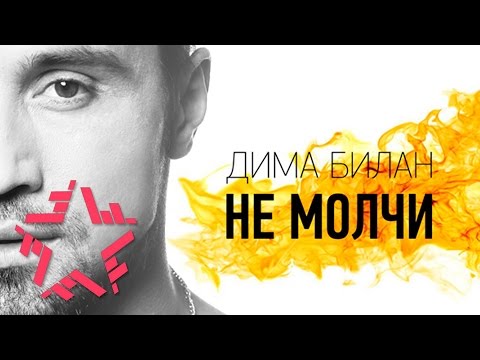 Видео: Дима Билан - Не молчи (Lyric Video)
