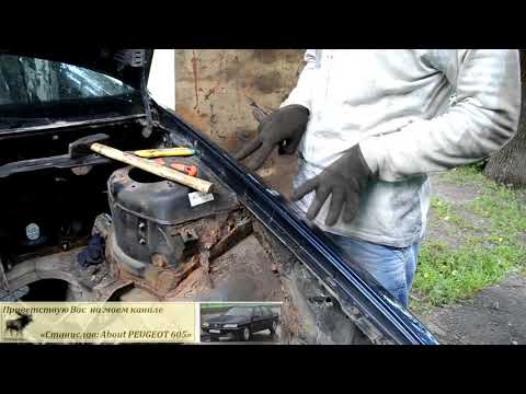 Видео: Как снять крыло в пежо 605