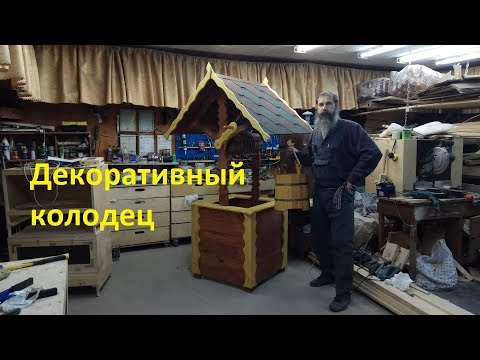 Видео: Колодец декоративный (садовый)