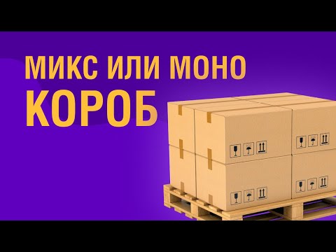 Видео: В чем разница  Микс или Моно короба для Wildberries