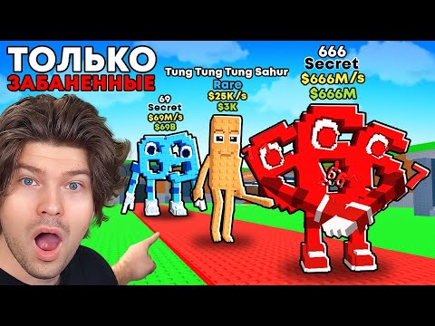 Видео: 😱Я Получил Всех ЗАБАНЕННЫХ БРЕЙНРОТОВ в Steal a Brainrot!