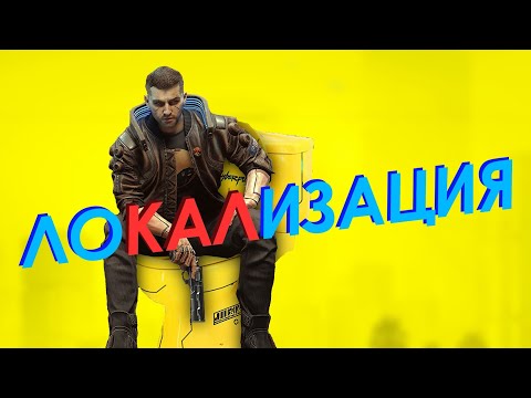 Видео: ТРУДНОСТИ ПЕРЕВОДА CYBERPUNK 2077