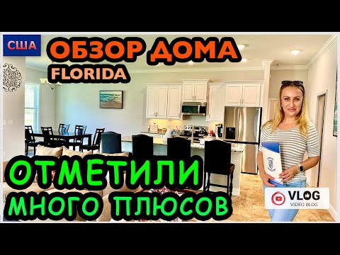 Видео: Обзор дома/ Планировка приятно удивила/ Много плюсов/ Хотим купить Дом мечты/ Palm Coast/ Флорида