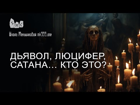 Видео: Дьявол, Люцифер, Сатана… Кто это?