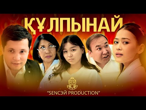 Видео: ҚҰЛПЫНАЙ | СЕРИЯ 01 |