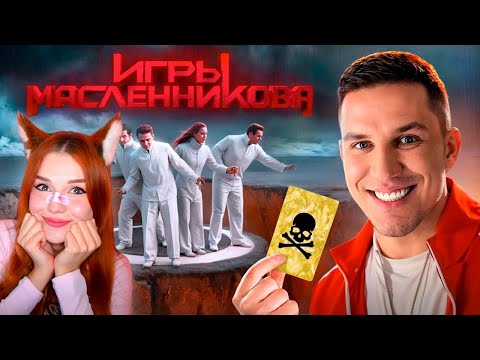 Видео: Игры Масленникова - Останется только ОДИН блогер Реакция на Дима Масленников