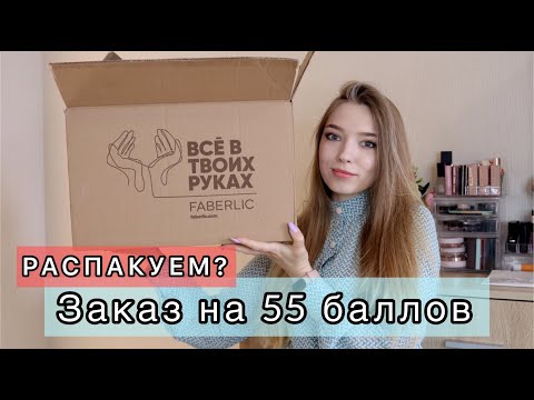 Видео: Большой заказ ФАБЕРЛИК по 9 каталогу 2022 📦 / Чем запаслась?/ #Faberlic снижает цены 🤩