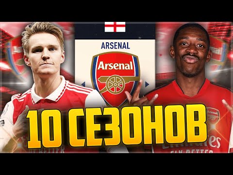 Видео: Я ВЗЯЛ АРСЕНАЛ на 10 СЕЗОНОВ.... в FIFA 23😱