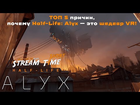 Видео: ТОП 5 причин, почему Half-Life: Alyx — это шедевр VR! 🔴 #shorts #halflifealyx