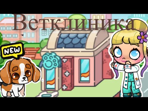 Видео: Обзор на ветклинику🐶🐱Avatar world 🌎 💕обновление✨🎀😘