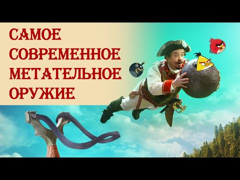 Видео: Рогатка: самое современное метательное оружие