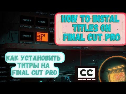 Видео: Как установить титры в Final Cut Pro?