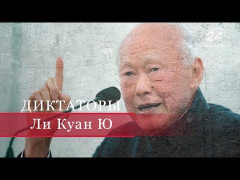 Видео: Ли Куан Ю, Диктаторы (на русском)