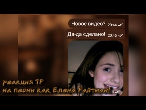 Видео: Реакция Тр на Песни как Елена Райтман![2X]@Irelis_iriska как по заказу 