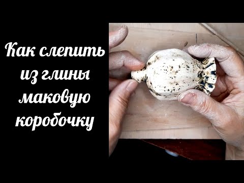 Видео: Как сделать коробочку мака семянку из глины, как делается безгончарная замкнутая форма.