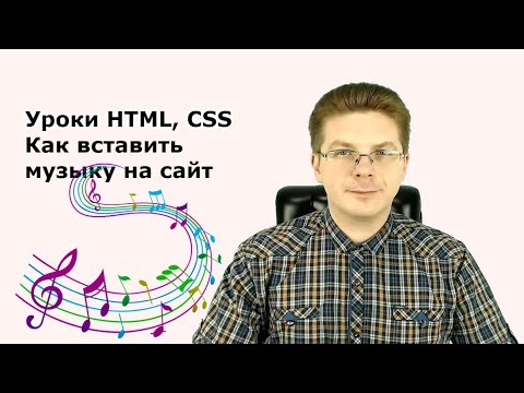 Видео: Уроки HTML, CSS  Как вставить музыку на сайт